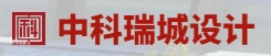 中科瑞城設計有限公司